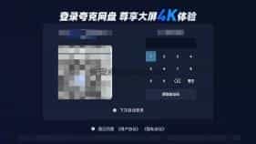 夸克网盘TV v2.8.1652 云端视频播放器