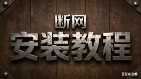 安卓断网安装教程